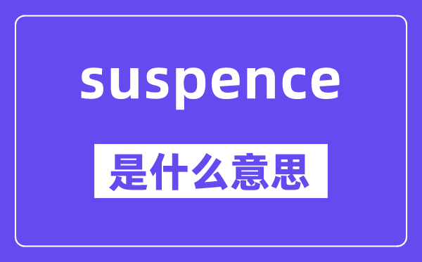 suspence是甚么意义,suspence怎样读,中文翻译是甚么