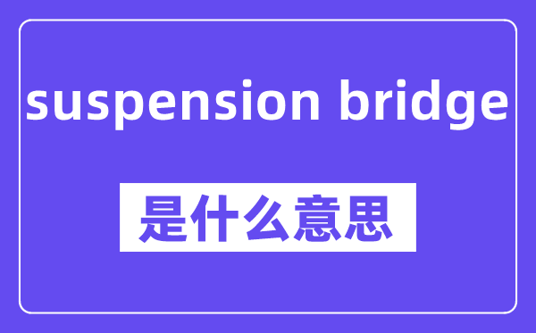 suspension bridge是甚么意义,中文翻译是甚么