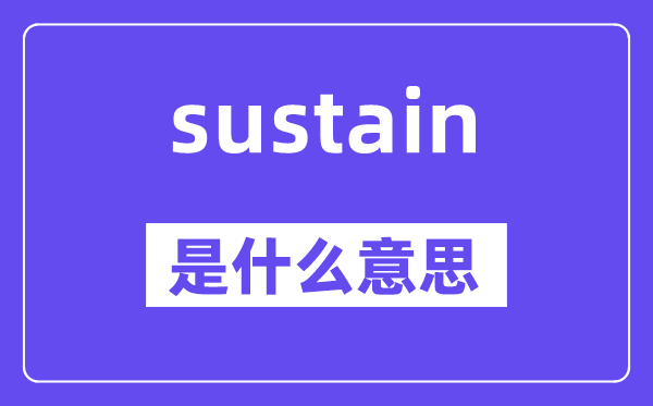 sustain是甚么意义,sustain怎样读,中文翻译是甚么
