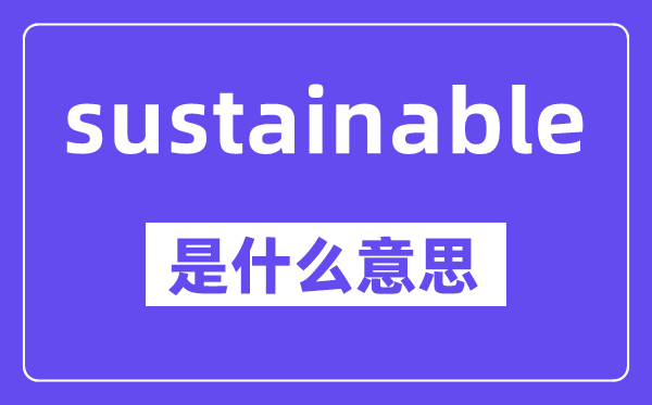 sustainable是甚么意义,中文翻译是甚么