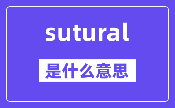 sutural是甚么意义,sutural怎样读,中文翻译是甚么