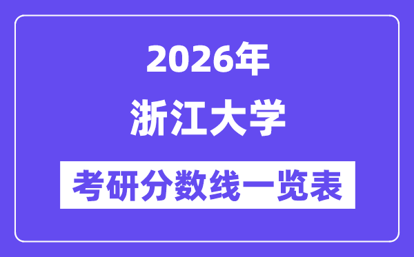2026浙江大学考研分数线一览表(含2025年复试线)