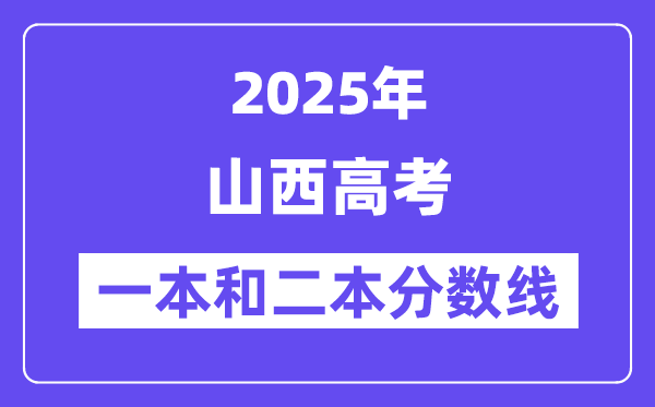 估计2025年山西高考一本和二本分数线几多