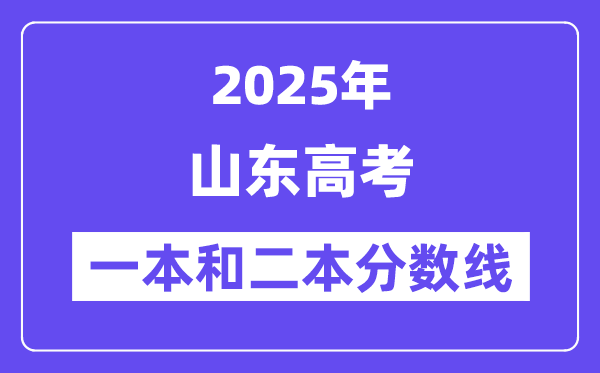 估计2025年山东高考一本和二本分数线几多