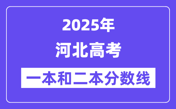 估计2025年河北高考一本和二本分数线几多_登科分数线展望