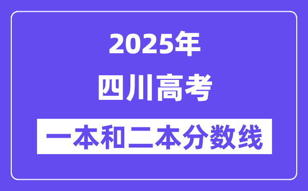 估计2025年四川高考一本和二本分数线几多
