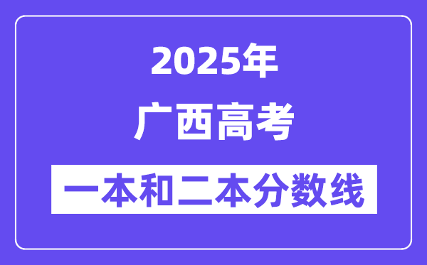估计2025年广西高考一本和二本分数线几多