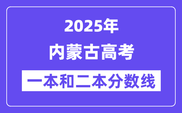 估计2025年内蒙古高考一本和二本分数线几多