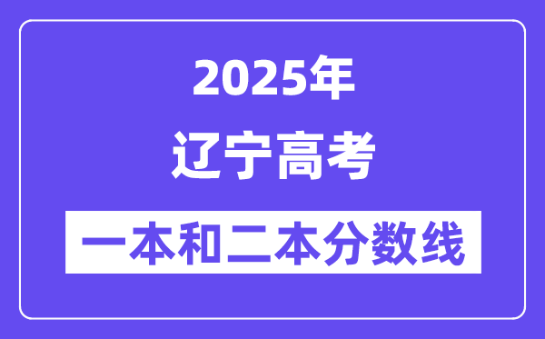 估计2025年辽宁高考一本和二本分数线几多