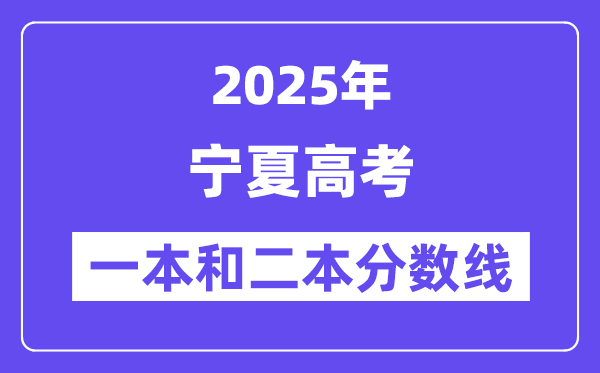估计2025年宁夏高考一本和二本分数线几多