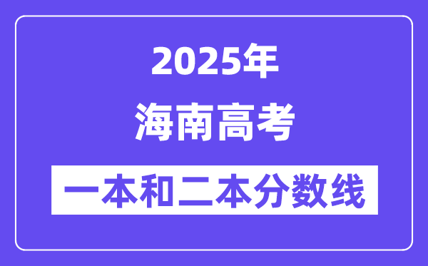 估计2025年海南高考一本和二本分数线几多_登科分数线展望