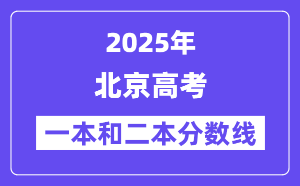 估计2025年北京高考一本和二本分数线几多