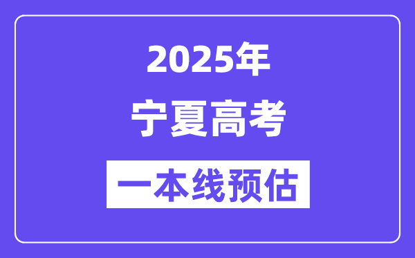 2025宁夏一本线预估