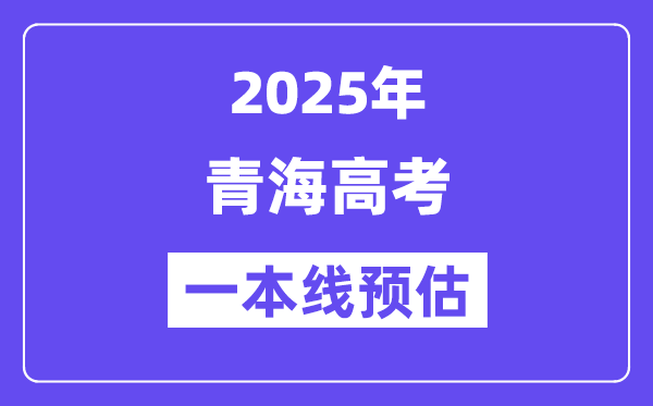 2025青海一本线预估