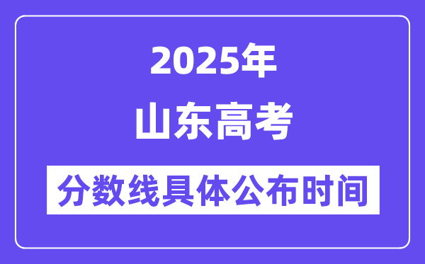 山东高考分数线宣布时候2025年详细时候是几号？