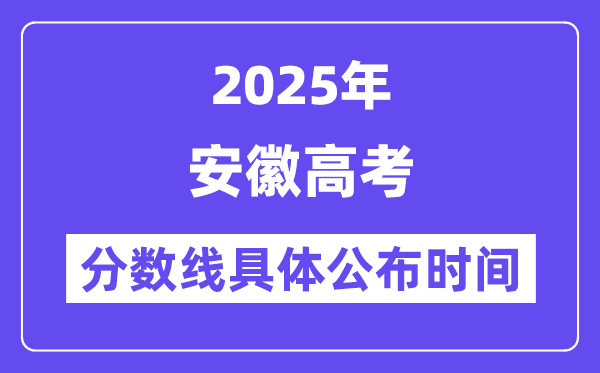 安徽高考分数线宣布时候2025年详细时候是几号？