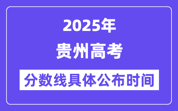 贵州高考分数线宣布时候2025年详细时候是几号？