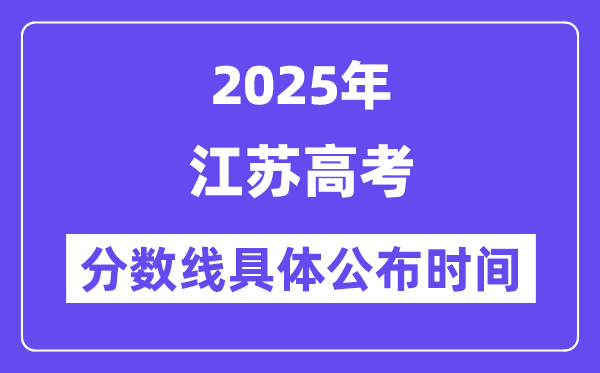 江苏高考分数线宣布时候2025年详细时候是几号？
