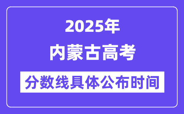 内蒙古高考分数线宣布时候2025年详细时候是几号？
