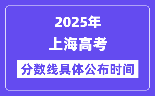 上海高考分数线宣布时候2025年详细时候是几号?