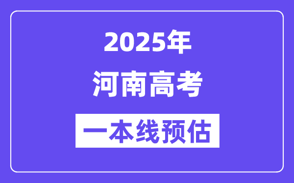 河南一本要几多分,2025河南一本线预估
