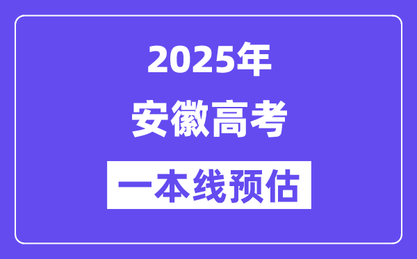 2025安徽一本线预估
