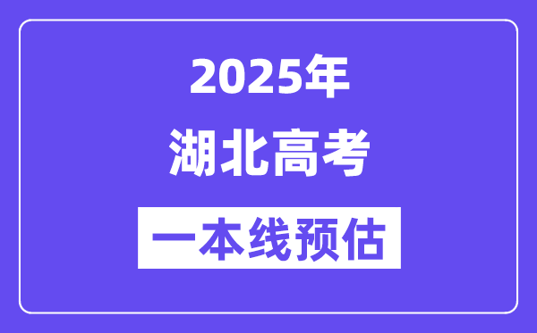 2025湖北一本线预估