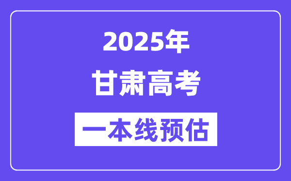 甘肃一本要几多分,2025甘肃一本线预估