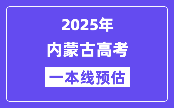 内蒙古一本要几多分,2025内蒙古一本线预估