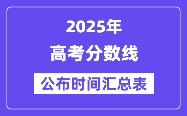 2025天下各省分高考分数线宣布时候汇总表