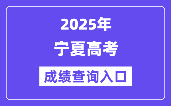 2025年宁夏高考绩绩查问进口（//www.nxjyks.cn/）