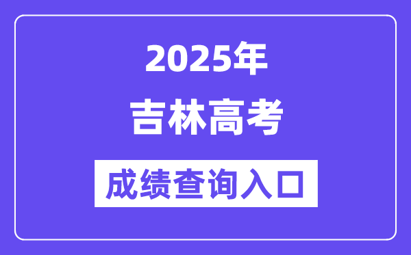 2025年吉林省高考绩绩查问进口(//www.jleea.edu.cn/)