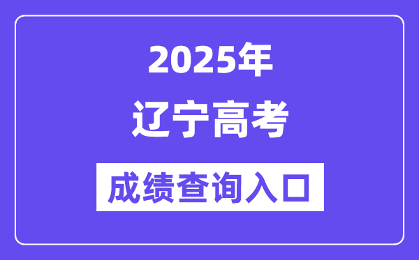2025年辽宁省高考绩绩查问进口（//www.lnzsks.com/）