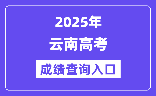 2025年云南省高考绩绩查问进口（//www.ynzs.cn/）