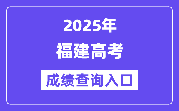 2025年福建省高考绩绩查问进口（//www.eeafj.cn/）
