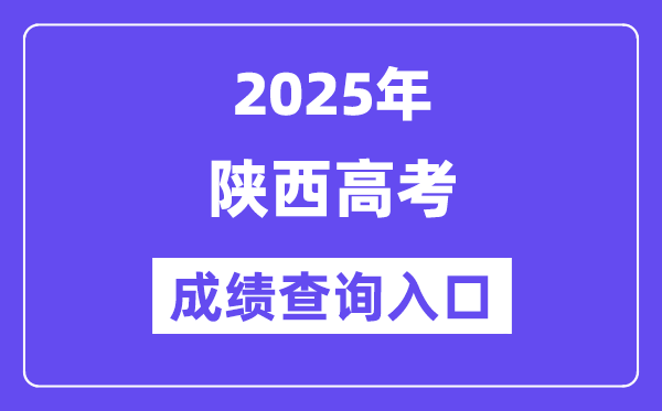 2025年陕西省高考绩绩查问进口(//www.sneac.com/)