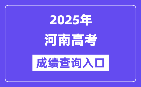 2025年河南省高考绩绩查问进口（//www.haeea.cn/）