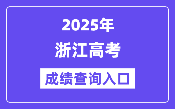 2025年浙江省高考绩绩查问进口(//www.zjzs.net/)