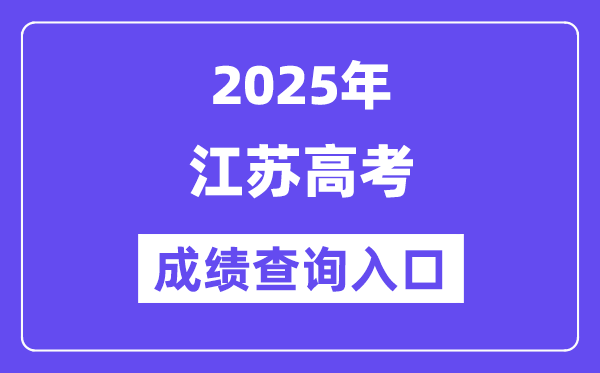 2025年江苏省高考绩绩查问进口(//www.jseea.cn/)