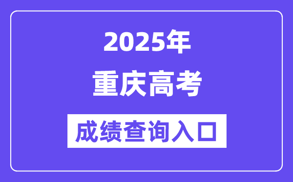2025年重庆市高考绩绩查问进口（//www.cqksy.cn/）