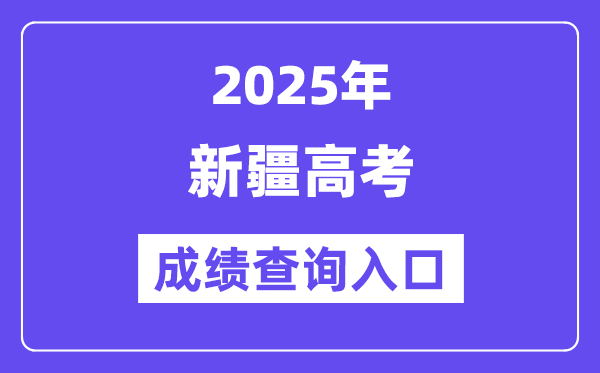 2025年新疆招生网高考绩绩查问进口(//www.xjzk.gov.cn/)