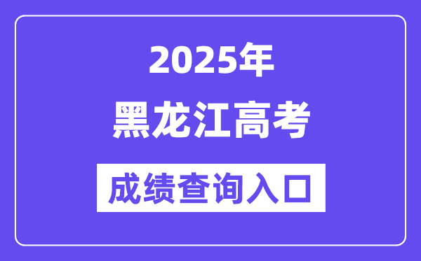2025年黑龙江省招生测验信息港高考绩绩查问进口（//www.lzk.hl.cn/）