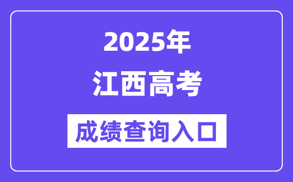 2025年江教在线网高考绩绩查问进口（//www.know.edu.cn/）