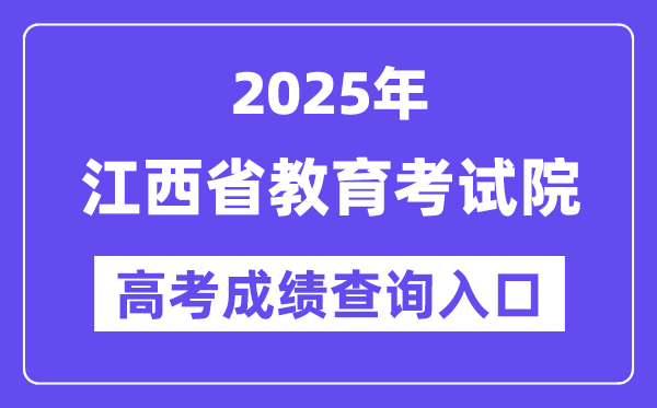 2025年江西省教导测验院高考绩绩查问进口（//www.jxeea.cn/）