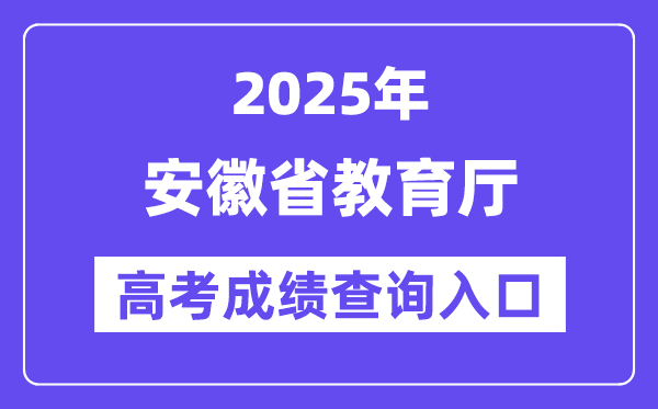 2025年安徽教导网高考绩绩查问进口（//jyt.ah.gov.cn/）