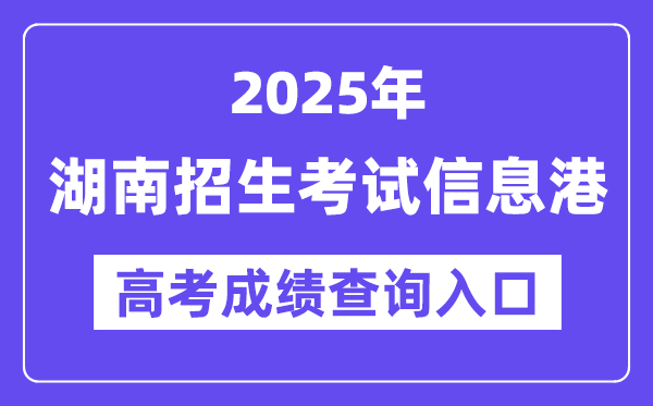 2025年湖南招生测验信息港高考绩绩查问进口（//www.hneeb.cn/）