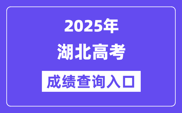 2025年湖北招生测验网高考绩绩查问进口（//www.hbksw.com/）