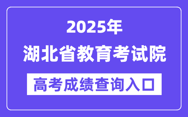 2025年湖北省教导测验院高考绩绩查问进口（//www.hbea.edu.cn/）