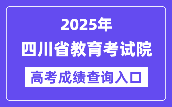2025年四川省教导测验院高考绩绩查问进口（//www.sceea.cn/）