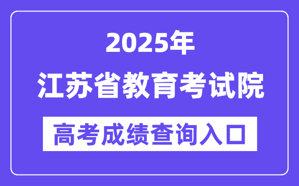 2025年江苏省教导测验院高考绩绩查问进口（//gkcx.jseea.cn/）
